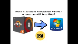 Можно ли установить и пользоваться Windows 7 на AMD Ryzen 5 2600