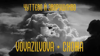 VZL, СХОЖА - Чуттєво й зворушливо (music video)
