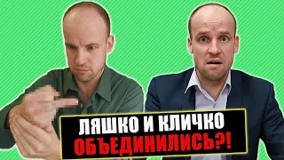 ЛЯШКО и КЛИЧКО против ЗЕЛЁНОЙ ЧУМЫ  (пародия)