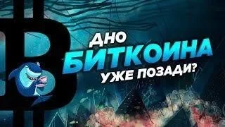 Биткоин дно пройдено! Когда дно у Bitcoin? Начало бычьего тренда по BTC!