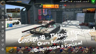 Concept 1B - Первая Продажа и Снова Контейнера. Wot Blitz.