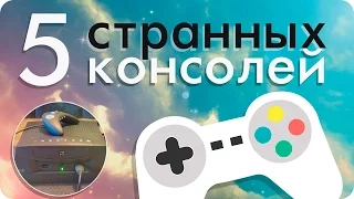 5 САМЫХ СТРАННЫХ КОНСОЛЕЙ В ИСТОРИИ