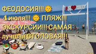 ФЕОДОСИЯ!!!🌞 4 июля!!!🌞 ПЛЯЖ!!!🏖️ ЭКСКУРСИИ!!!🏞️ САМАЯ лучшая СТОЛОВАЯ!!!🥗🍲🍜🥟☕