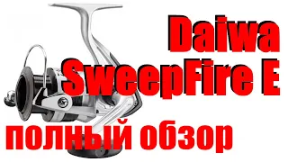 Daiwa SweepFire E - ПОЛНОЕ ДНО!!!