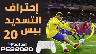 5 تسديدات و حيل خفية لإحتراف التسديد في بيس 2020 PES 😱