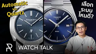 นาฬิกา Automatic หรือ Quartz (ใส่ถ่าน) ต่างกันยังไงและเลือกแบบไหนดี? - Watch Talk