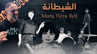 الشيطانة ... Mary flora bell