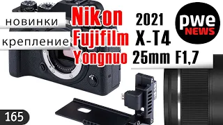 PWE News #165 | Новинки Nikon | Yongnuo 25/1.7 | Обновление Sony ZV-1 и другие фотоновости