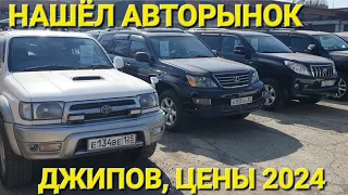 НАШЁЛ АВТОРЫНОК ДЖИПОВ, ЦЕНЫ ВИДЕО, ВЛАДИВОСТОК