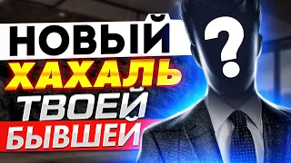 Какого МУЖЧИНУ ВЫБЕРЕТ БЫВШАЯ после расставания? -Что ждёт бывшую в новых отношениях?