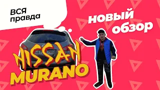 Обзор на NISSAN MURANO от Последнего  самурая