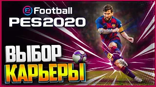 PES 2020 ⚽ ВЫБОР КАРЬЕРЫ | ПЕРВЫЙ ВЗГЛЯД