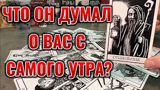 Что он думал о вас с самого утра? Скучно ли ему без вас? Таро сегодня