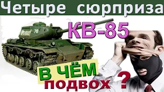 КВ-85 | Четыре сюрприза ! Как играть на КВ 85. Чего ждать в стоке и потом?