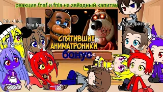 реакция fnaf и fnia на звёздный капитан: аниматроники банана сплит + бонус