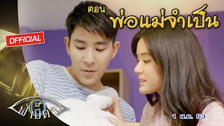 OFFICIAL : ฟ้ามีตา ตอน...พ่อแม่จำเป็น