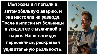 После автомобильной аварии мы развелись с женой. Потом я увидел её с мужчиной, и правда раскрылась.