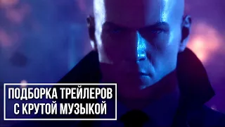 ТОП/ПОДБОРКА: трейлеры игр с крутой музыкой #3 ➤ 2020 - 2021