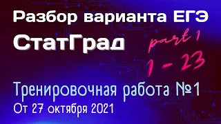 Разбор варианта Статград | Тренировочная работа №1 | Задания 1 - 23