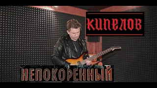 КИПЕЛОВ - Непокоренный (Кавер версия)