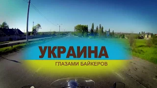 Украина глазами байкеров - Старые Кодаки. Днепр - 3 серия