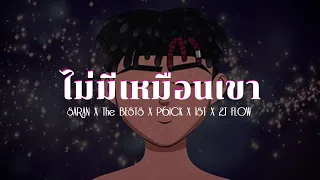 SARAN X The BESTS X P6ICK X 1ST X 2T FLOW - ไม่มีเหมือนเขา [ 1 hour loop ]