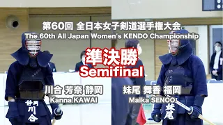 川合 芳奈 -(一本勝)メ 妹尾 舞香_第60回全日本女子剣道選手権大会 準決勝 61試合