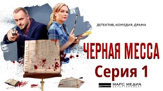 Чёрная месса -  Фильм тринадцатый / Сериал/ Серия 1 HD