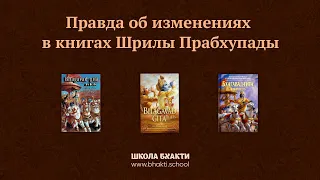 Изменения в книгах Шрилы Прабхупады