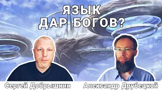 Русский язык: подарен ли он инопланетянами? Сергей Добрышкин и Александр Друбецкой