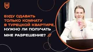 Если я собираюсь сдавать только комнату в квартире, мне все равно нужно будет получать разрешение?