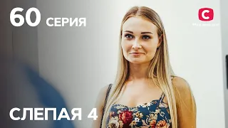 Сериал Слепая 4 сезон – Серия 60 от 10.12.2021