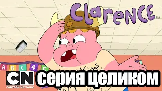 Кларенс | Средний Джефф (серия целиком) | Cartoon Network