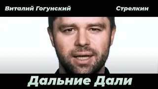 Виталий Гогунский feat. Юрий Стрелкин - Дальние дали #гогунский  #волга #россия #универ #тнт