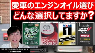 【用途に応じたエンジンオイル選び】ベースオイル、粘度グレード、規格について説明します