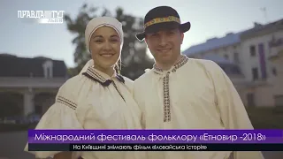 Міжнародний фестиваль фольклору «Етновир  2018». ПравдаТУТ Львів