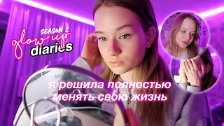 ИЗМЕНИ СВОЮ ЖИЗНЬ В 2021 // GLOW UP DIARIES *2 сезон*