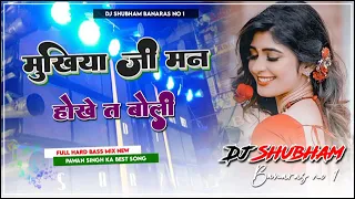 Mukhiya Ji Man Hokhe Ta Boli Dj Remix | Rapchik Remix 2022 | Pawan Singh ➤ Dj Shubham Banaras