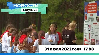 Новости Алтайского края 31 июля 2023 года, выпуск в 17:00