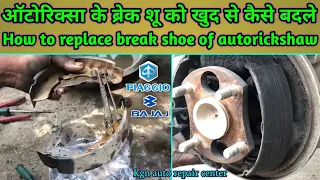 Auto ke break shoe change kaise kare || How to change break shoe of auto || kgn are