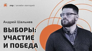 Как побеждать на выборах — Андрей Шальнев