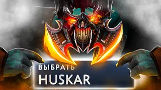 ВИЖУ КНОПКУ "ВЫБРАТЬ HUSKAR" И НЕ МОГУ УСТОЯТЬ