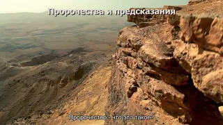 Пророчества и предсказания