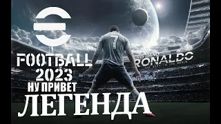 eFootball 2023 БОЛЬшие Изменения в Команде! Закупочка! Барахолочка! ФОРМИРОВАНИЯ ЛЧ! этап 1.(Списки)