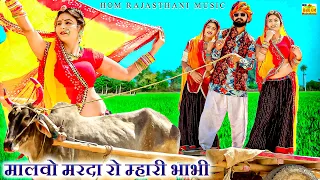 NEW VIDEO 2021 - मालवो मरदा रो म्हारी भाभी | ये Bhabi सॉन्ग धूम मचा रहा है | Latest Rajasthani Song