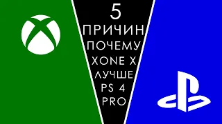 5 ПРИЧИН ПОЧЕМУ XBOX ONE X ЛУЧШЕ PS4 PRO