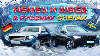 Немец и Швед в Русских снегах