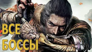 Sekiro Shadows Die Twice Все Боссы