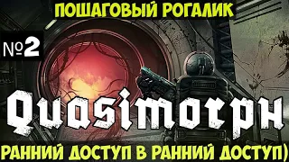 Quasimorph🔊 Пошаговый RPG рогалик прохождение #2