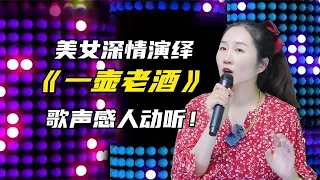 美女深情演绎《一壶老酒》歌声优美动听！好听好看更感人！配音